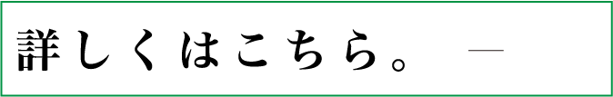 詳しくはこちら。