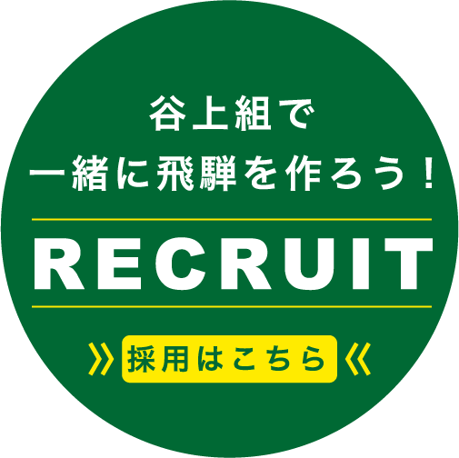 谷上組で一緒に飛騨を作ろう！RECRUIT 採用はこちら