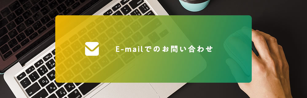 メールでのお問い合わせ