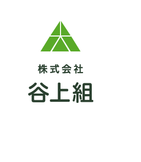 株式会社谷上組