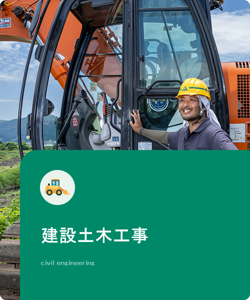 建設土木工事